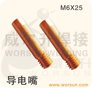 焊接配件 导电嘴 M6*25(宾采尔15AK)(浙江威尔升)