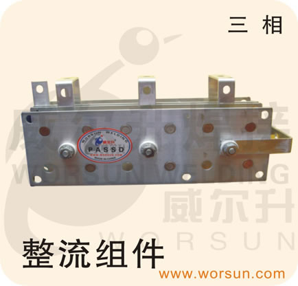 焊接配件 CO2气保护焊枪配件 送丝机及配件 三相整流组件(浙江威尔升)