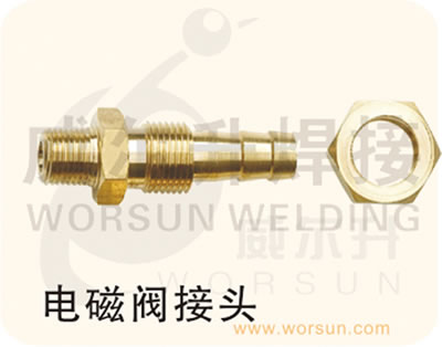 焊接配件 气*电接头 减压器 电磁阀接头(浙江威尔升)